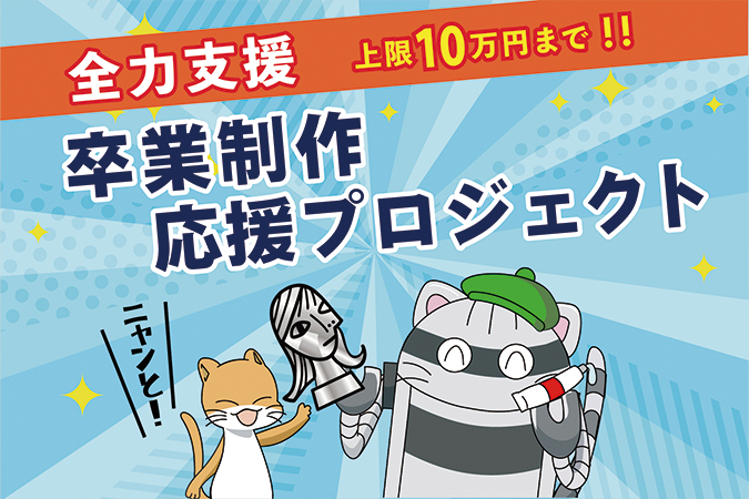 【2025年度募集開始】卒業制作応援プロジェクト参加者募集中！