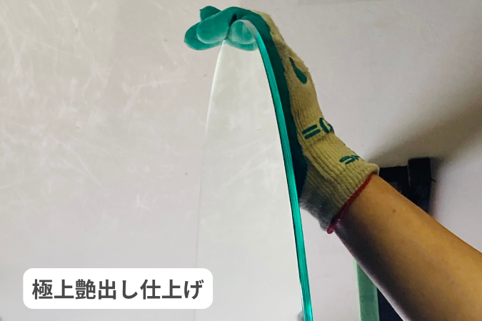 極上艶出し仕上げ