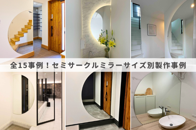 【保存版】セミサークルミラー事例集｜サイズ一覧まとめ