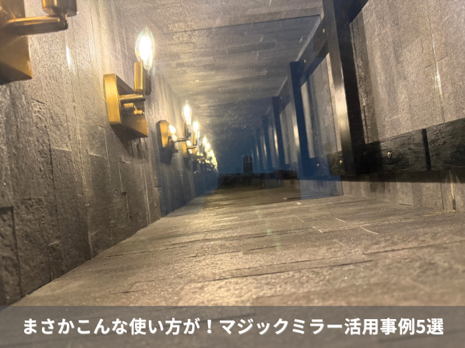 まさかこんな使い方が！マジックミラー驚きの活用事例5選