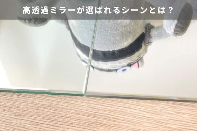 高透過ミラーが選ばれるシーンとは？美容室・カラー診断・インテリアまで用途別にご紹介