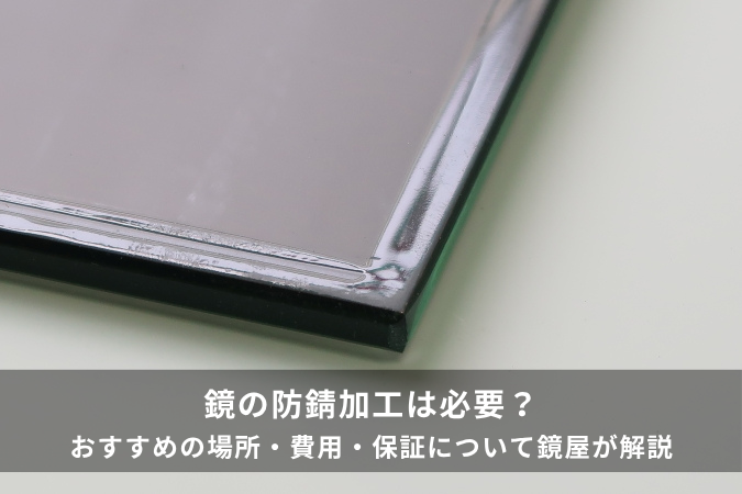 鏡の防錆加工は必要？おすすめの場所・費用・保証について鏡屋が解説