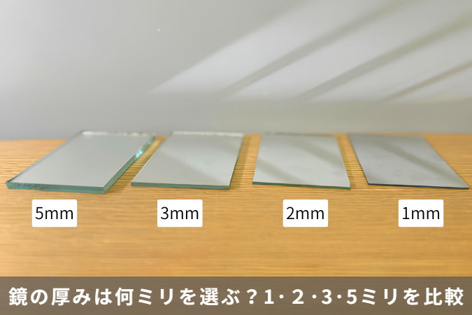 鏡の厚さは何mmを選べばいい？1・2・3・5mmの違いを解説
