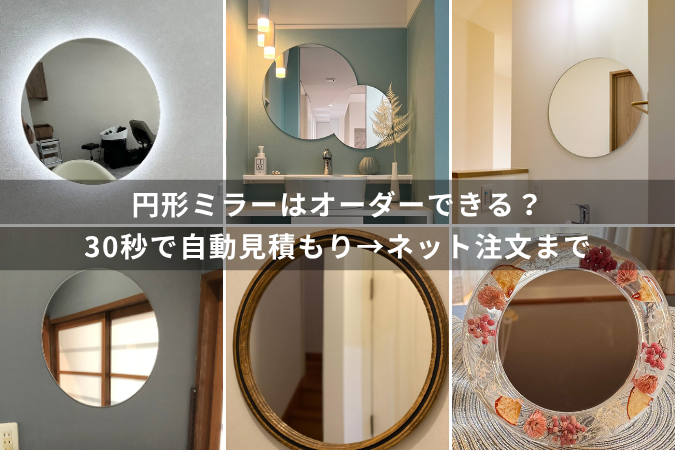 円形ミラーはオーダーできる？30秒で自動見積もり→ネット注文まで