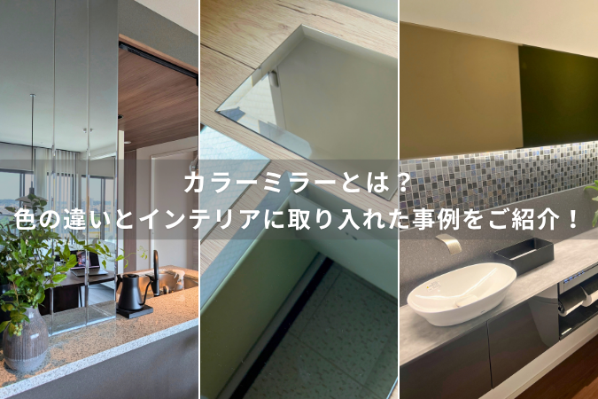 カラーミラーとは？グレー・ブロンズなど色の違いとインテリアに取り入れた事例をご紹介