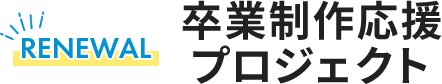 卒業制作応援プロジェクト