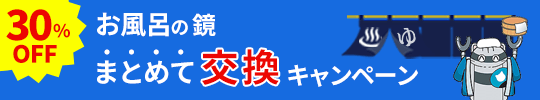 お風呂の鏡まとめて交換キャンペーン