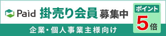 Paid 掛売り会員募集中