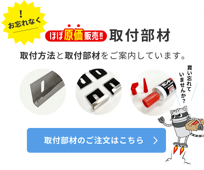 取付部材のご注文はこちら