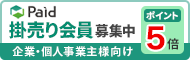 Paid掛売り会員募集中