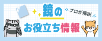 鏡のお役立ち情報