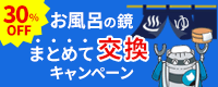 お風呂の鏡まとめて交換キャンペーン