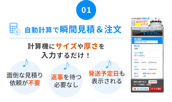 自動計算で瞬間見積＆注文