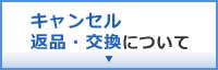 キャンセル 返品・交換について