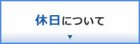 休日について