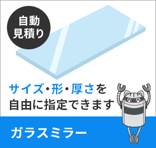 ガラスミラー