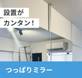 つっぱりミラー
