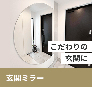 玄関ミラー