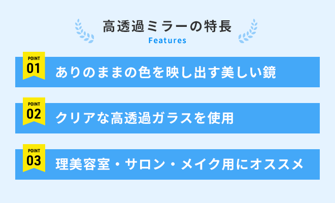 高透過ミラーの特徴